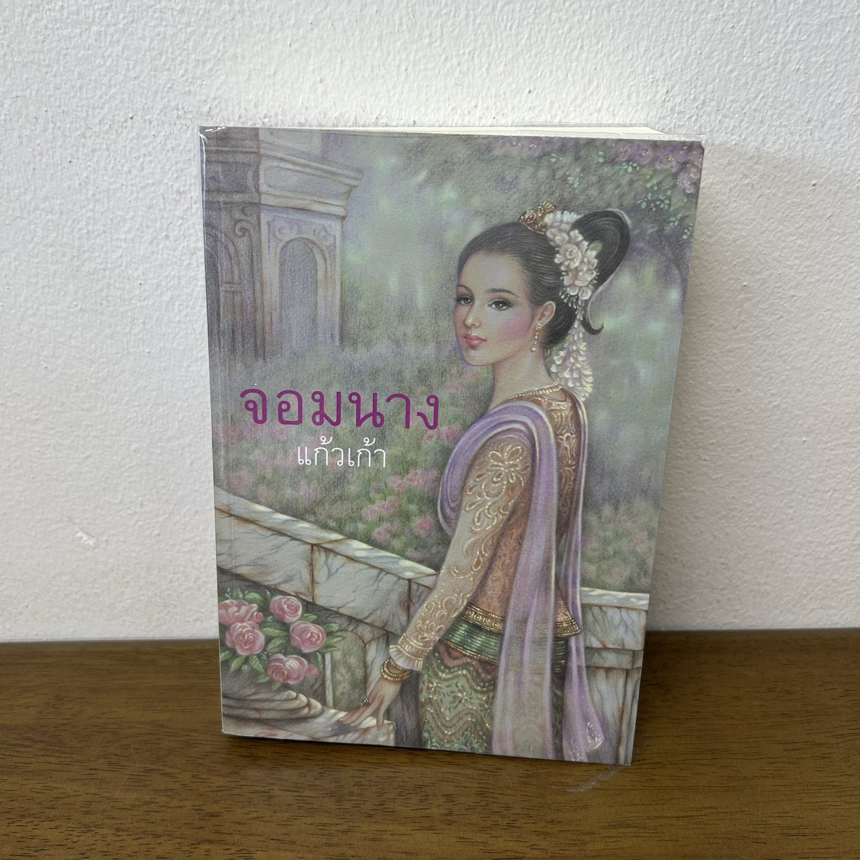 จอมนาง ... แก้วเก้า (มือสอง) นิยายรัก วรรณกรรม ทรีบีส์ เพื่อนดี