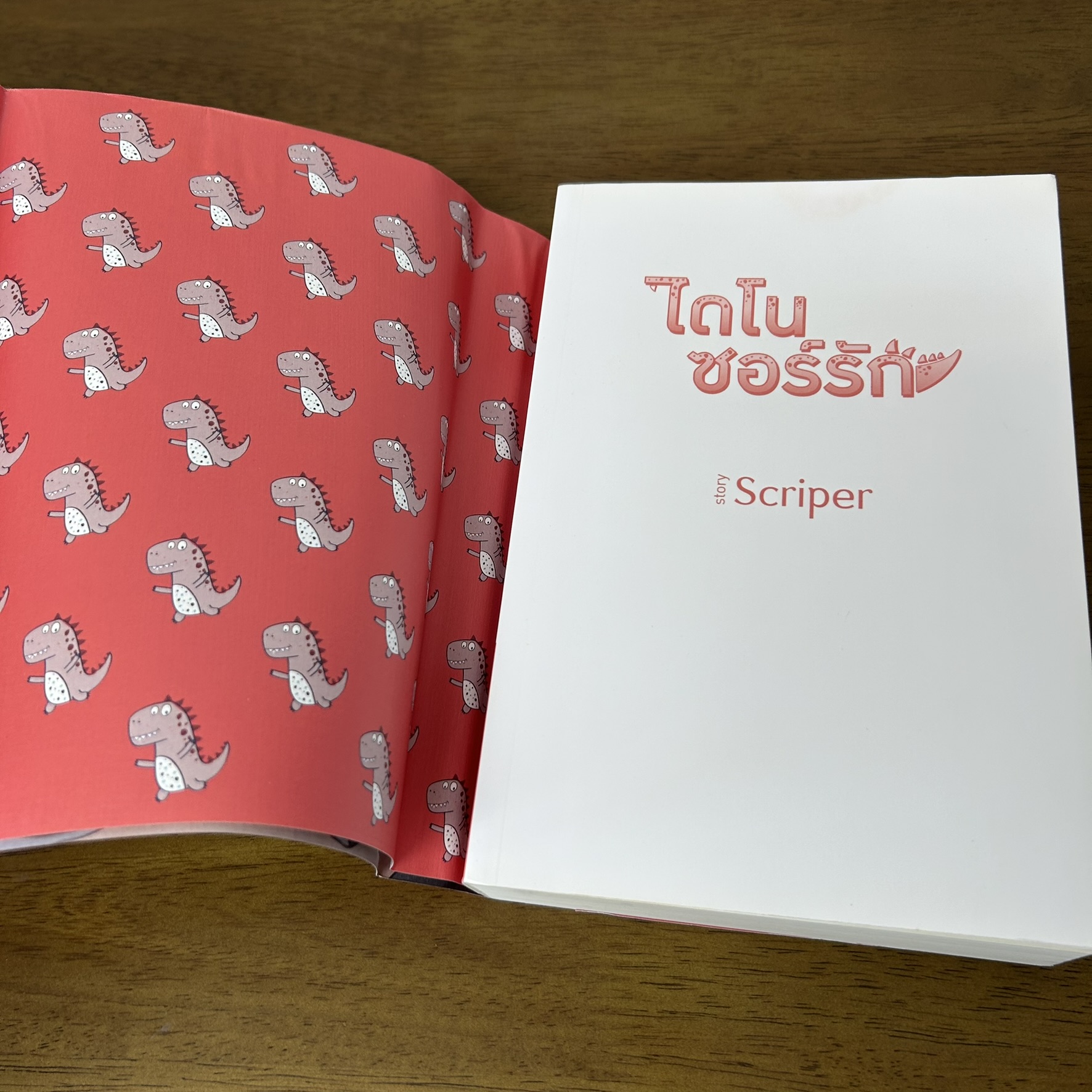 [YAOI] ไดโนซอร์รัก ... Scriper (มือสอง) นิยายวาย DEEP