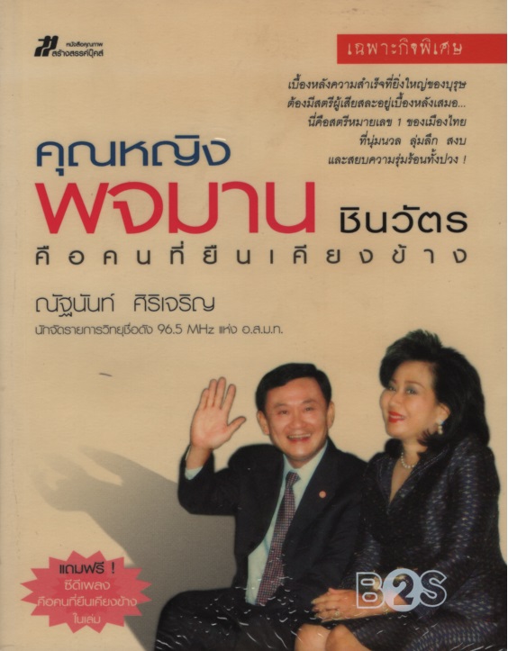 คุณหญิงพจมาน ชินวัตร คือคนที่ยืนเคียงข้าง