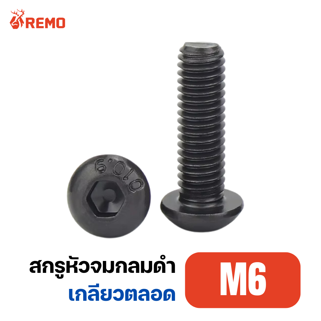 สกรูหัวจมกลมดำ M6-1.00F(8mm - 60mm)