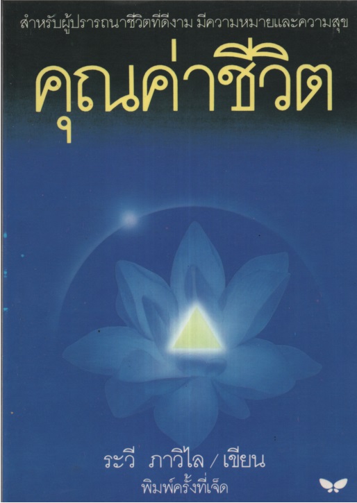 คุณค่าชีวิต
