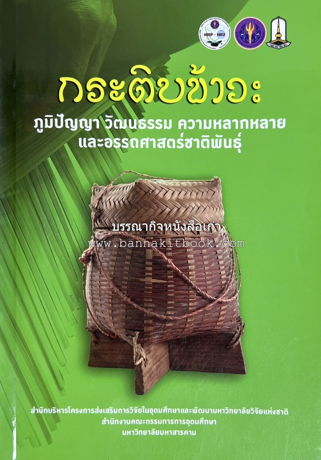 กระติบข้าว : ภูมิปัญญา วัฒนธรรม ความหลากหลาย และอรรถศาสตร์ชาติพันธุ์ โดย : รศ.ดร.ไพโรจน์ ประมวล มหาวิทยาลัยมหาสารคาม.