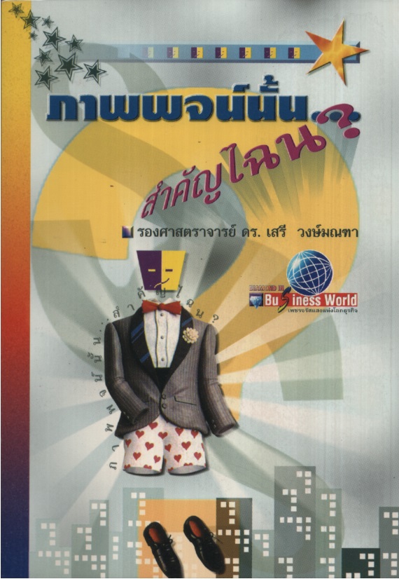 ภาพพจน์นั้น... สำคัญไฉน?