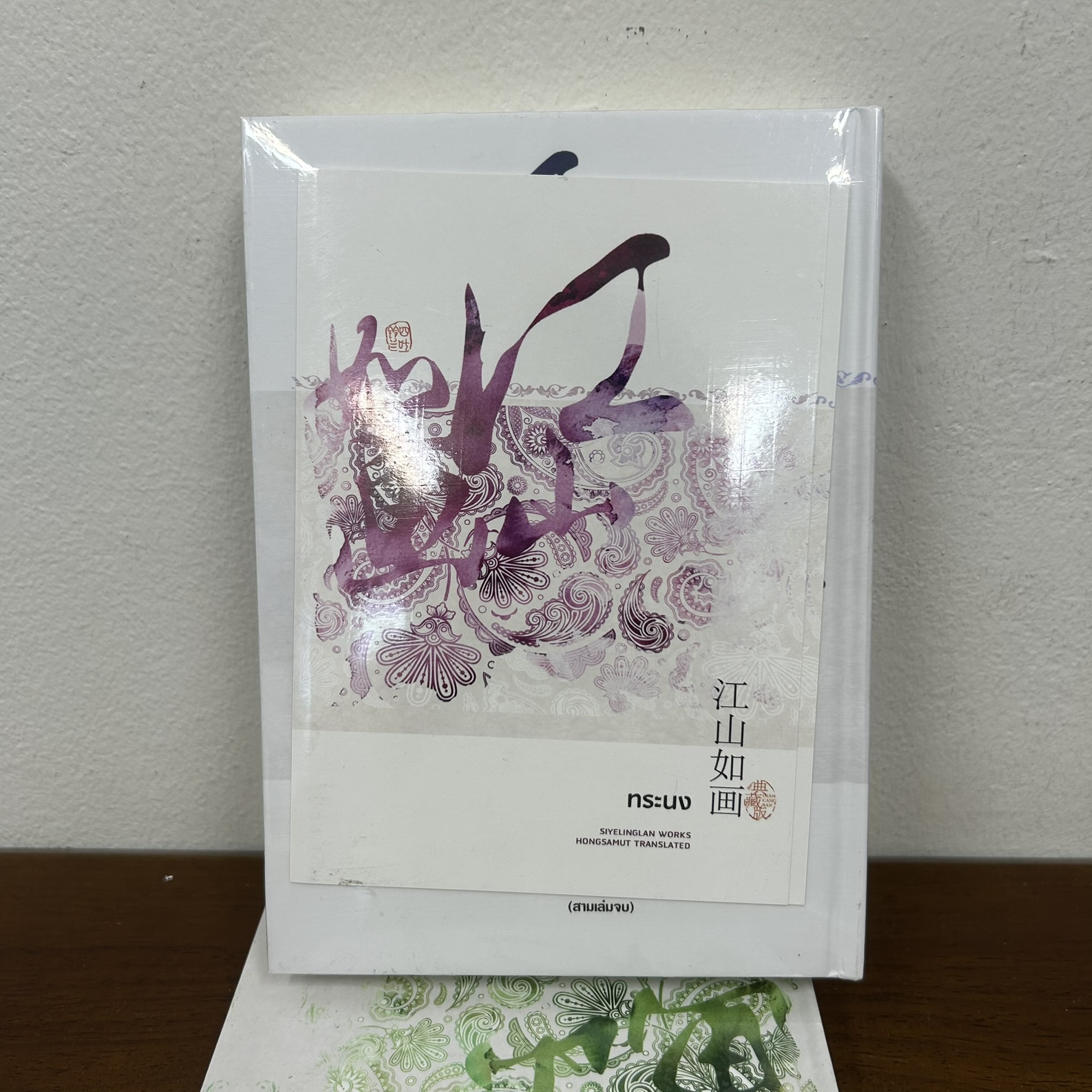 ชุด ทระนง เล่ม 1-3 ปกแข็ง ... ซื่อเย่หลิงหลาน เขียน (มือหนึ่งซีล) นิยาย แปลจีน ห้องสมุด