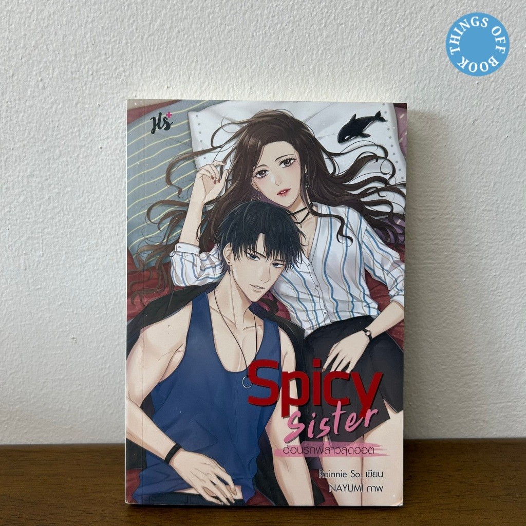 Spicy Sister อ้อนรักพี่สาวสุดฮอต ... Rainnie So (มือสอง) นิยาย โรมานซ์ แจ่มใส