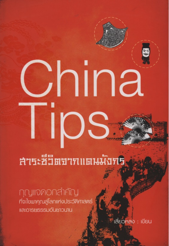 China Tips สาระชีวิตจากแดนมังกร