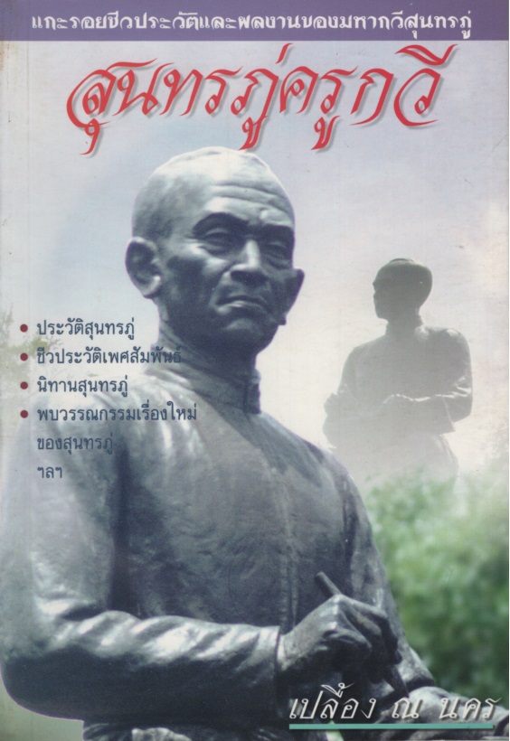 สุนทรภู่ครูกวี