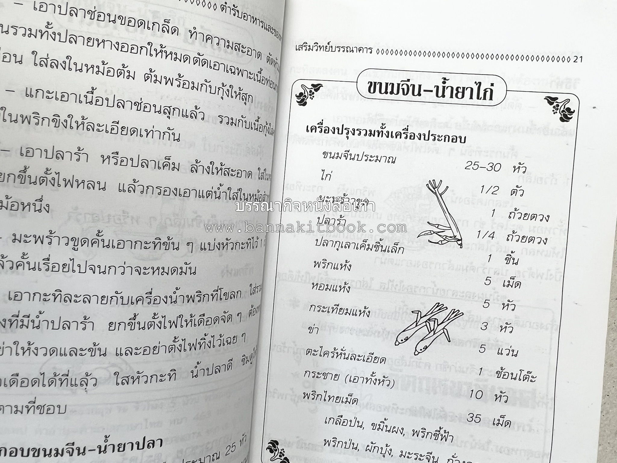 ตำราอาหารและของหวาน โดย : 'เทพรส'.