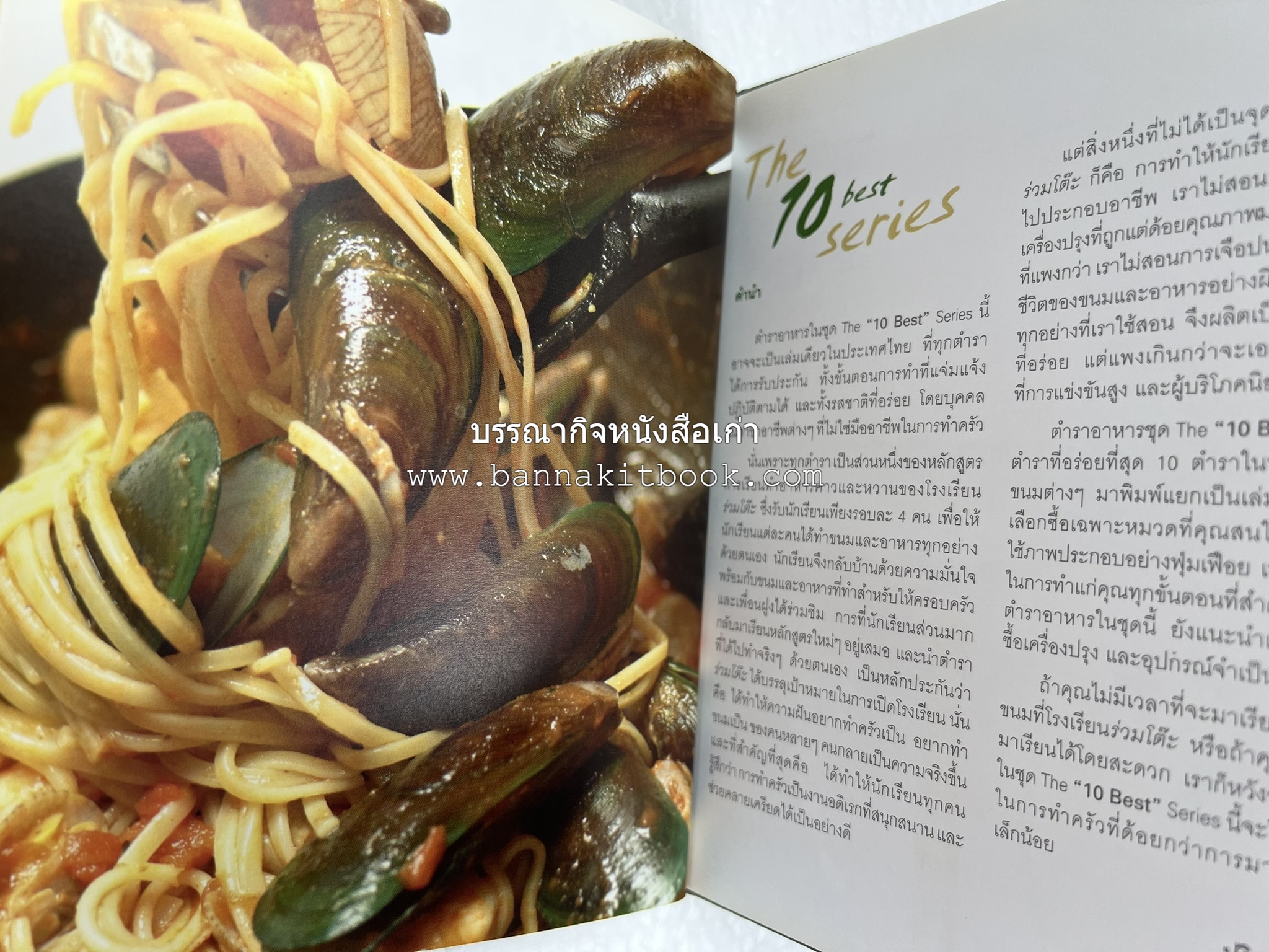 10 Best Pasta Dishes โดย : ปริสนา บุญสินสุข (หนังสือชุด "10 Best" ของสำนักพิมพ์เวลาดี).