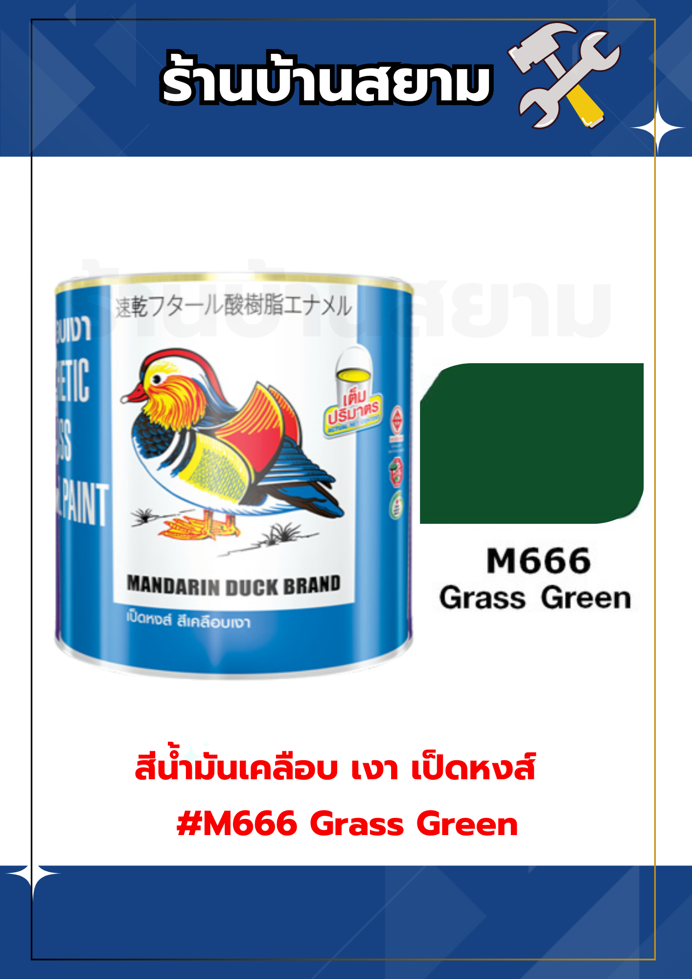 สีน้ำมันเคลือบ เงา เป็ดหงส์ #M666 Grass Green