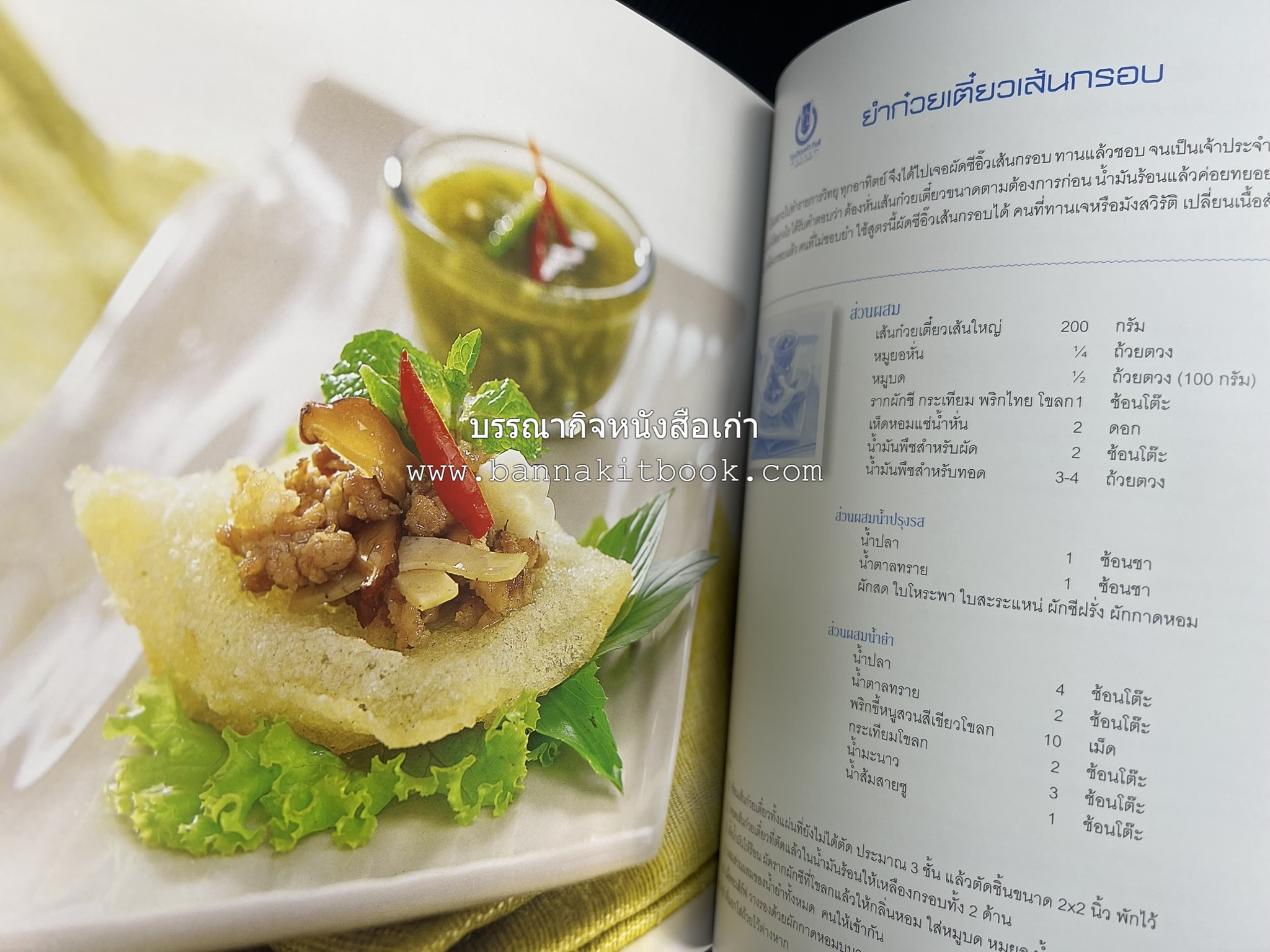 สำรับไทย สู่ครัวโลก (Thai Favourites To World Kitchen) โดย : อาจารย์วันดี ณ สงขลา โรงเรียนครัววันดี (พิมพ์ภาษาไทย อังกฤษ ญี่ปุ่น).