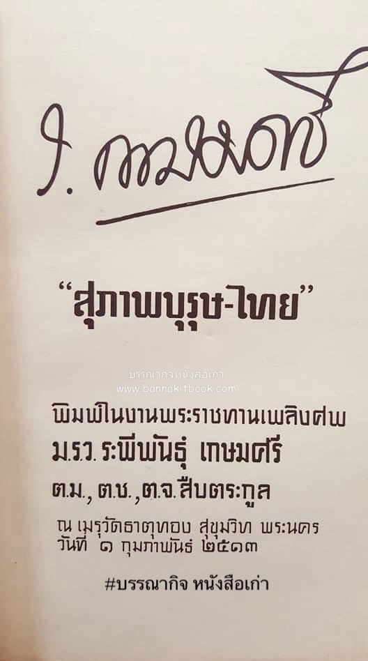 หนังสืออนุสรณ์ ม.ร.ว.ระพีพันธุ์ เกษมศรี (ชีวิตในวัง).