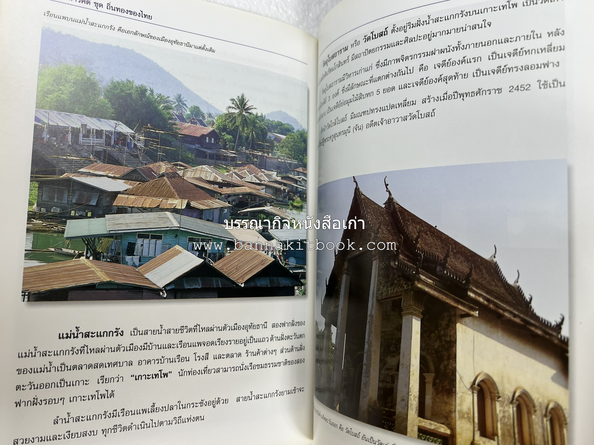 อุทัยธานี สารคดีชุดถิ่นทองของไทย โดย : สมัย สุทธิธรรม.