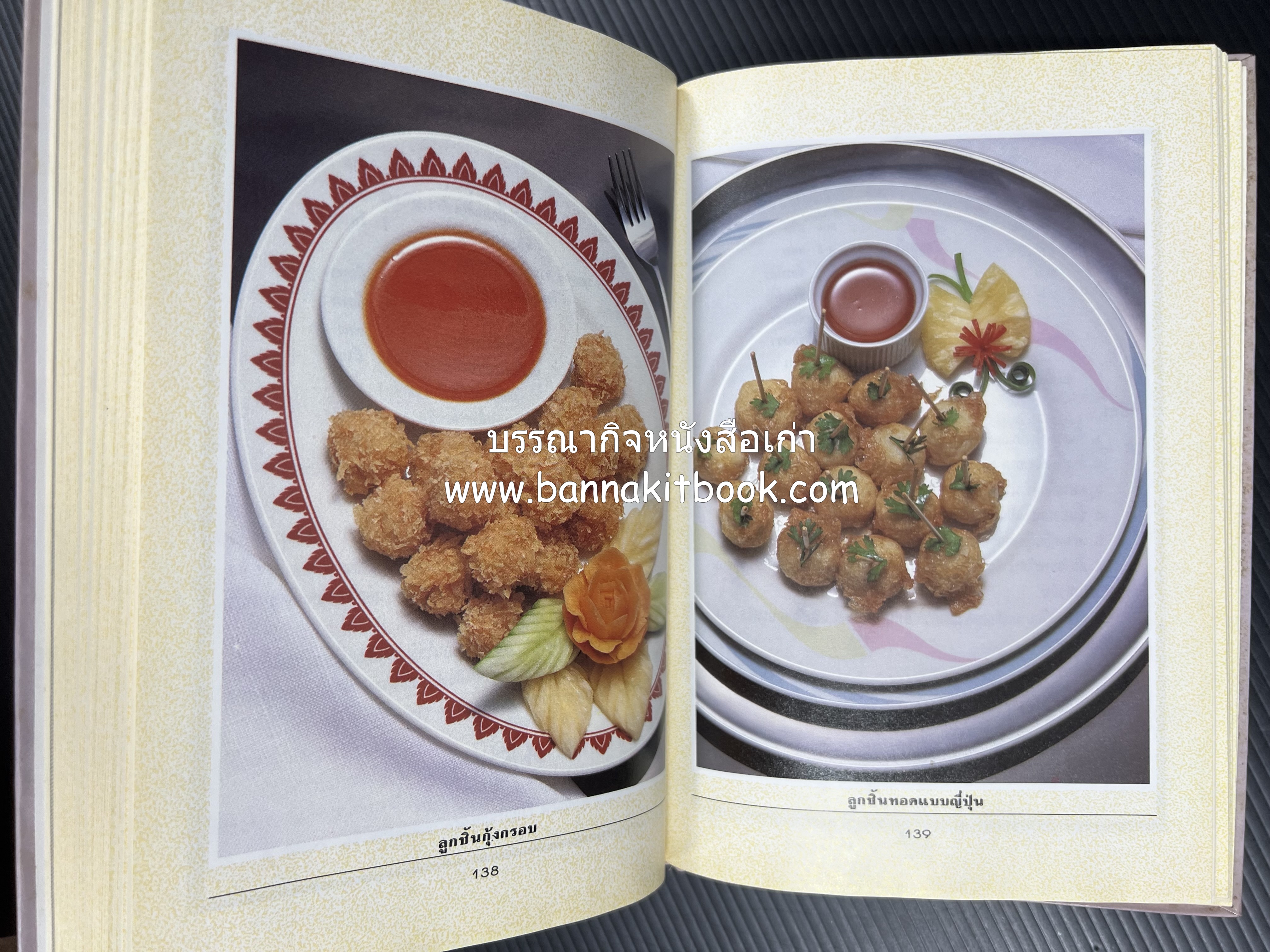 อาหารว่างและเครื่องดื่ม โดย : อาจารย์ศรีสมร คงพันธุ์ (พิมพ์ครั้งแรก).