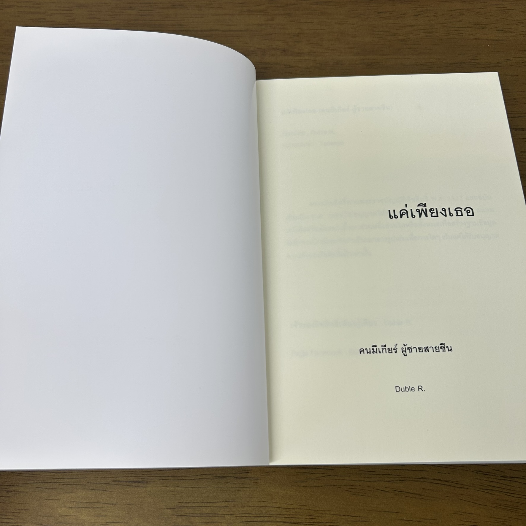 แค่เพียงเธอ คนมีเกียร์ ผู้ชายสายซึน ... Duble R. (มือสอง) นิยาย โรแมนติก ทำมือ