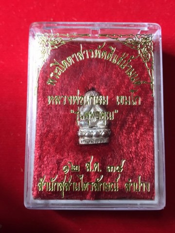พระปิดตา แช่น้ำมนต์ เนื้อเงิน หลวงพ่อเกษม เขมโก สุสานไตรลักษณ์ จ.ลำปาง ปี 38 พิธี 12 สิงหาคม 2538