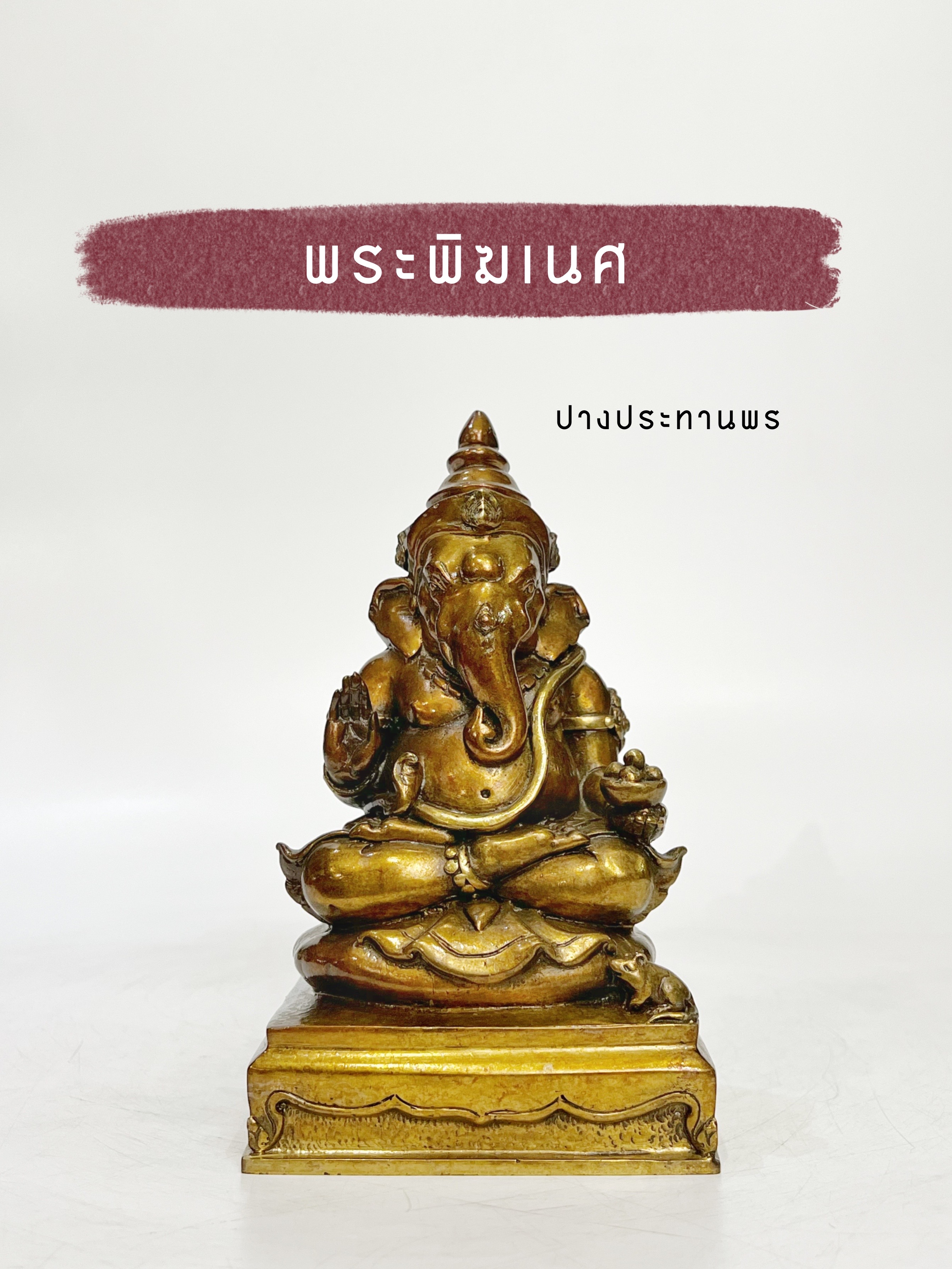 พระพิฆเนศ ปางประทานพร หน้าตัก 4 นิ้ว