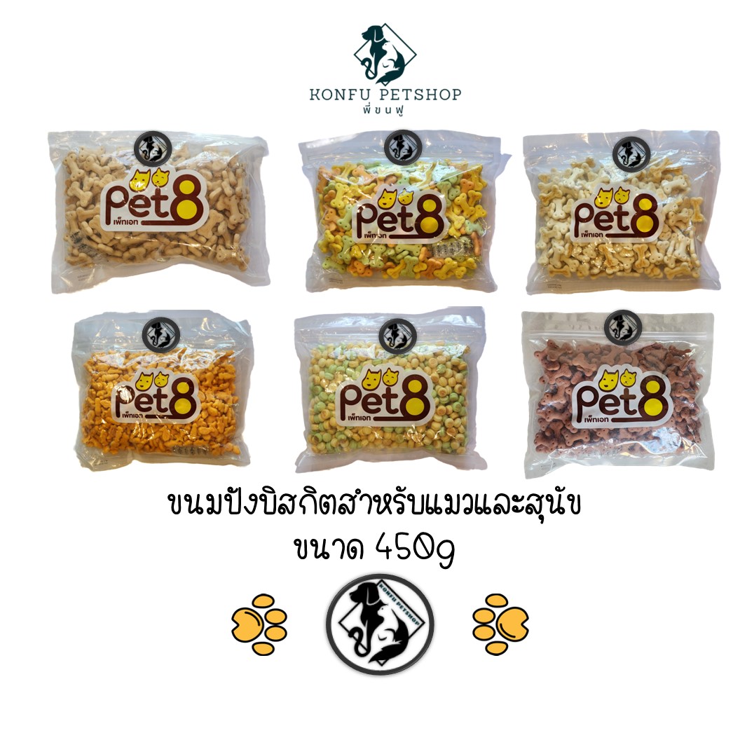 Pet8 Biscuit ขนมบิสกิต สำหรับสุนัขและแมว ถุงใหญ่ ขนาด 450g