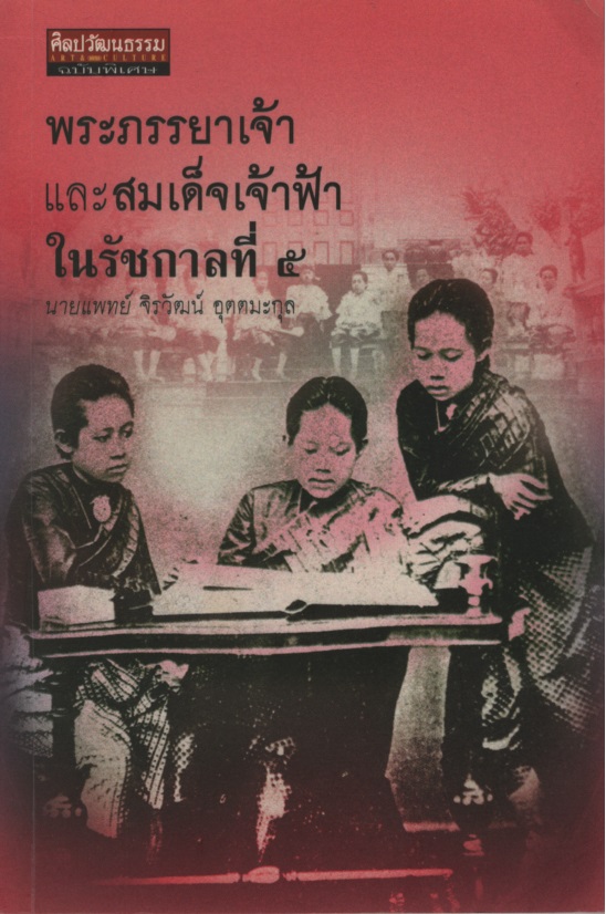 พระภรรยาเจ้าและสมเด็จเจ้าฟ้าในรัชกาลที่ ๕