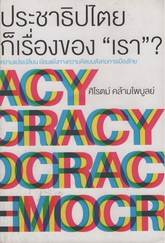 ประชาธิปไตยก็เรื่องของ "เรา"?