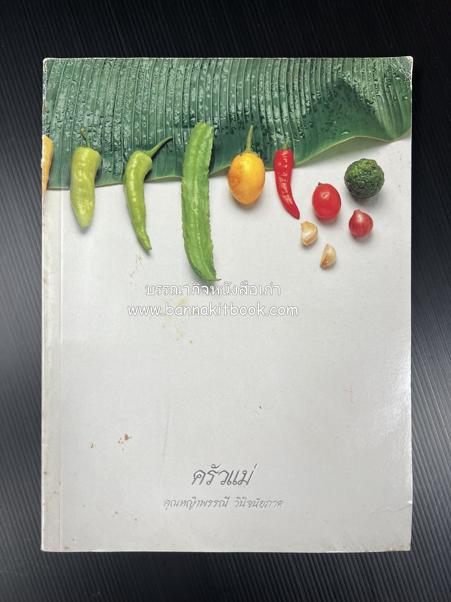 ครัวแม่ หนังสืออนุสรณ์ในงานพระราชทานเพลิงศพ ‘ดร.วินิจ - คุณหญิงพรรณี วินิจนัยภาค’.