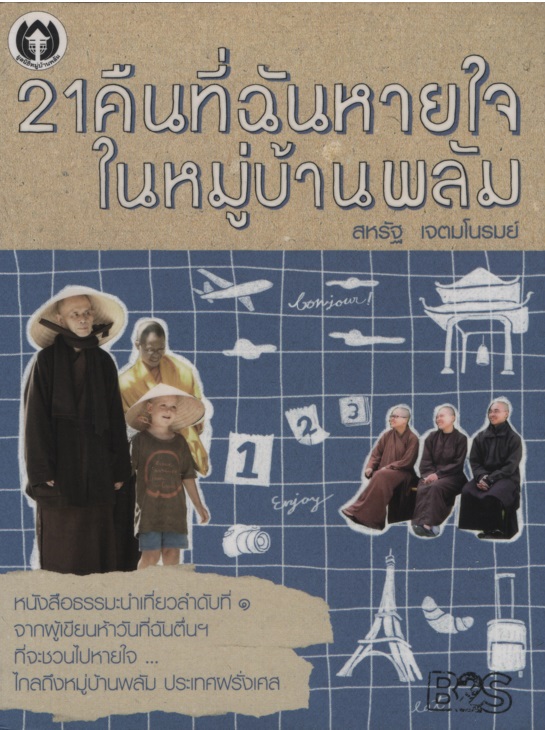 21 คืนที่ฉันหายใจในหมู่บ้านพลัม
