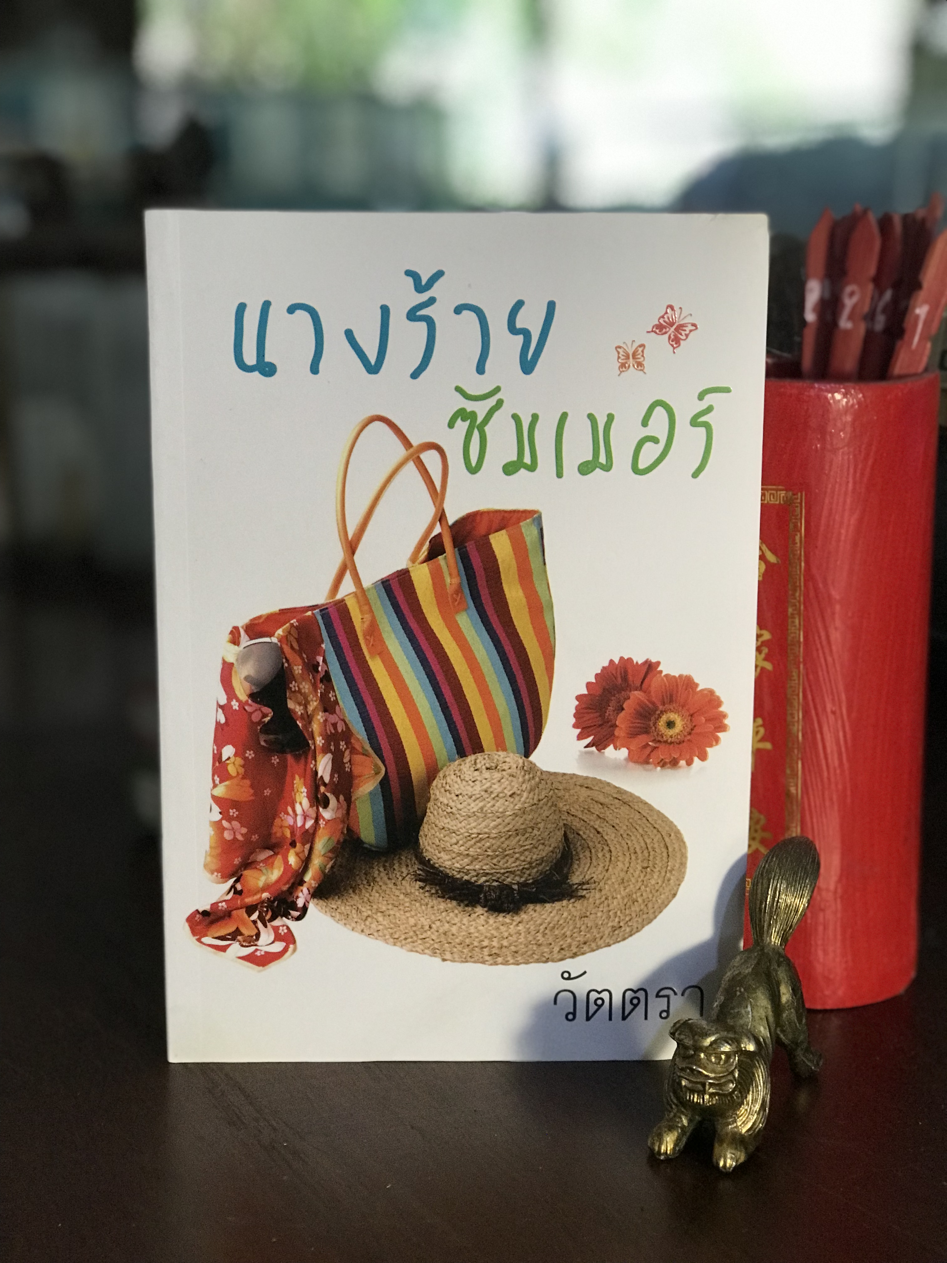 นางร้ายซัมเมอร์ ผู้เขียน วัตตรา สำนักพิมพ์แสงดาว | H9