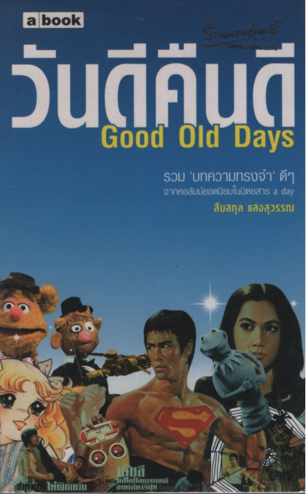 วันดีคืนดี Good Old Days
