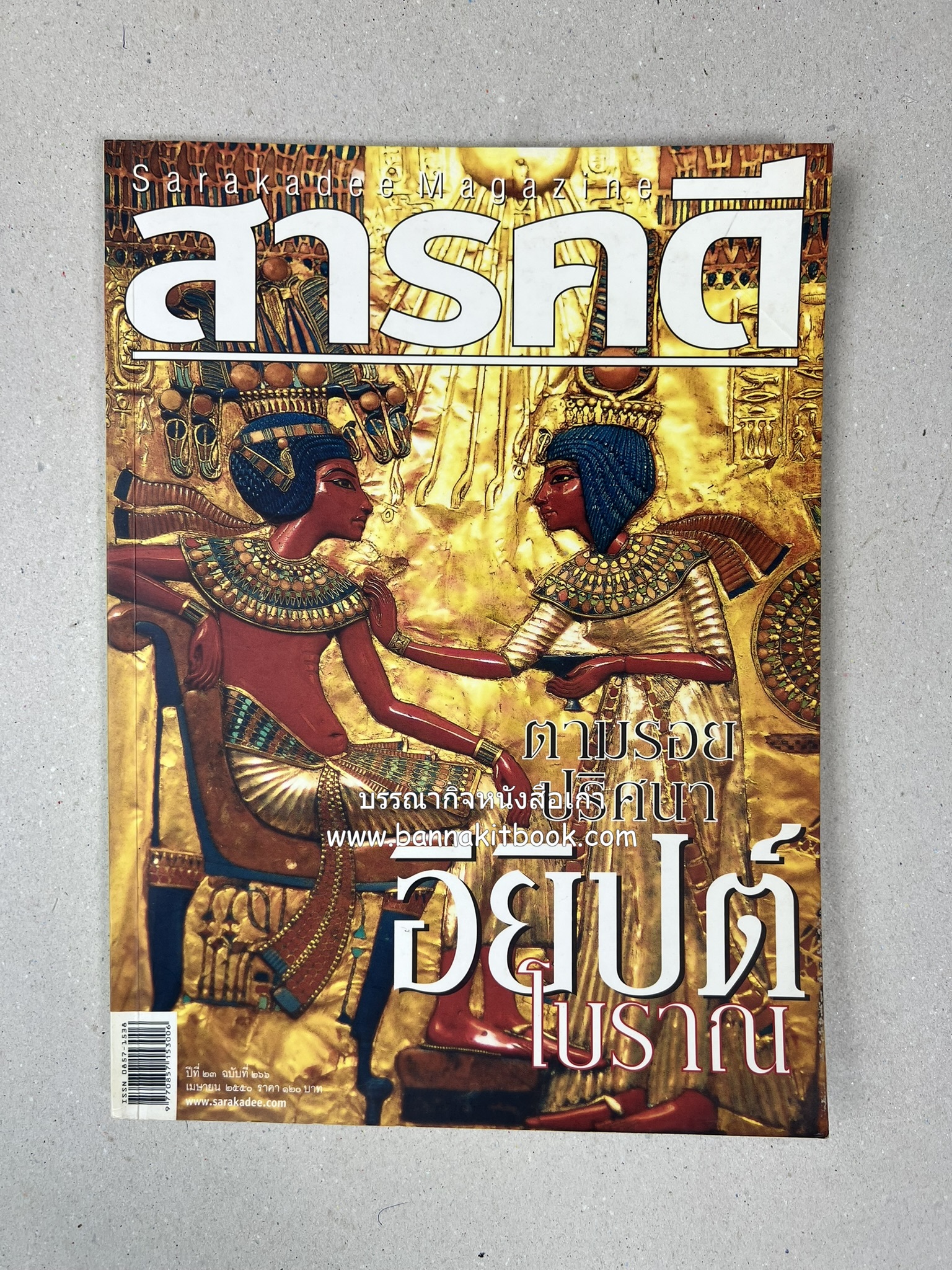 ตามรอยปริศนาอียิปต์โบราณ นิตยสารสารคดี ปีที่ 23 ฉบับที่่ 266 (เมษายน 2550).
