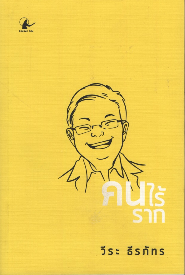 คนไร้ราก