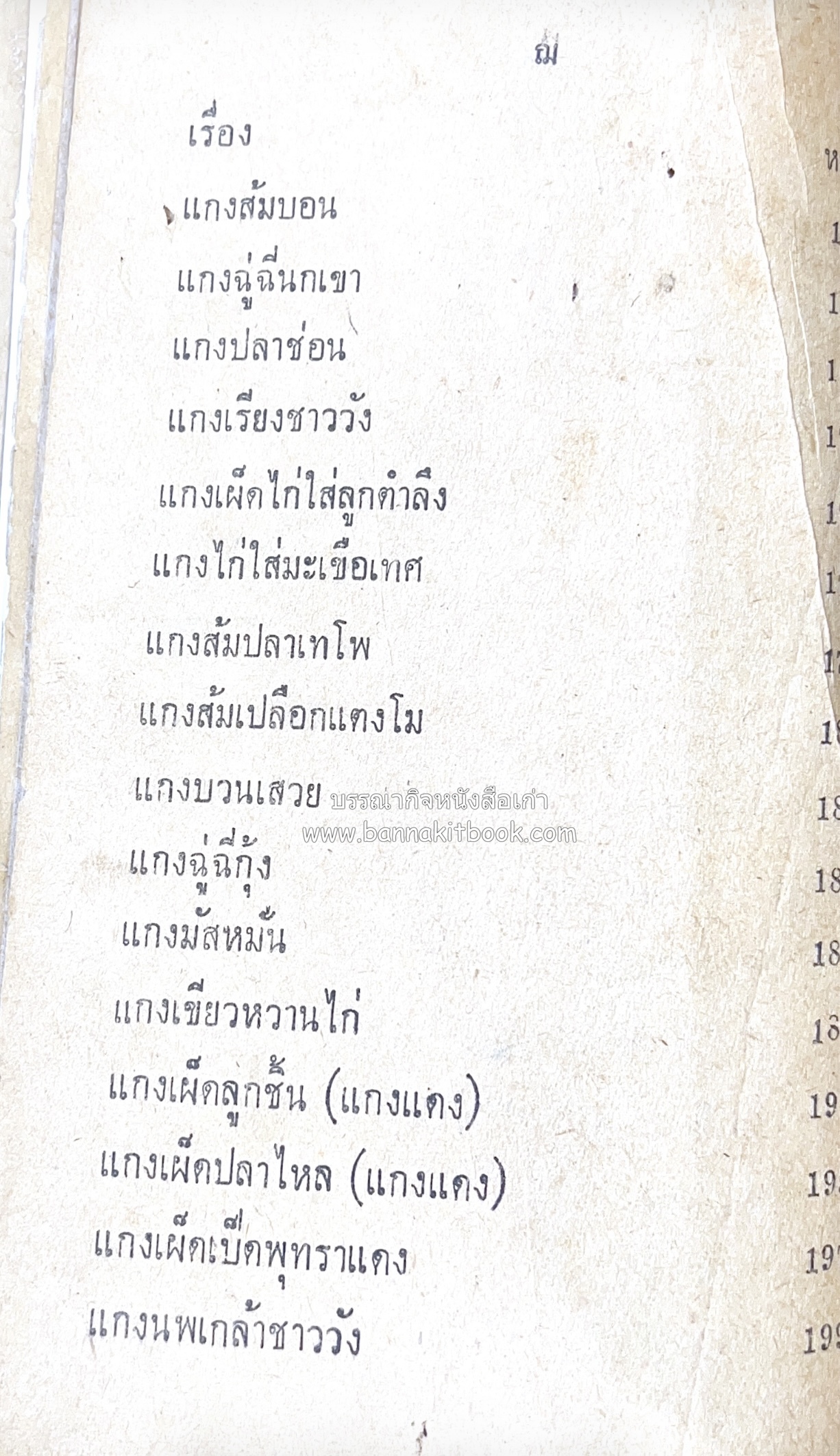 ตำรากับข้าว อาหารไทยตำหรับชาววัง โดย : กิ่งดาว ลูกสาวชาววัง.