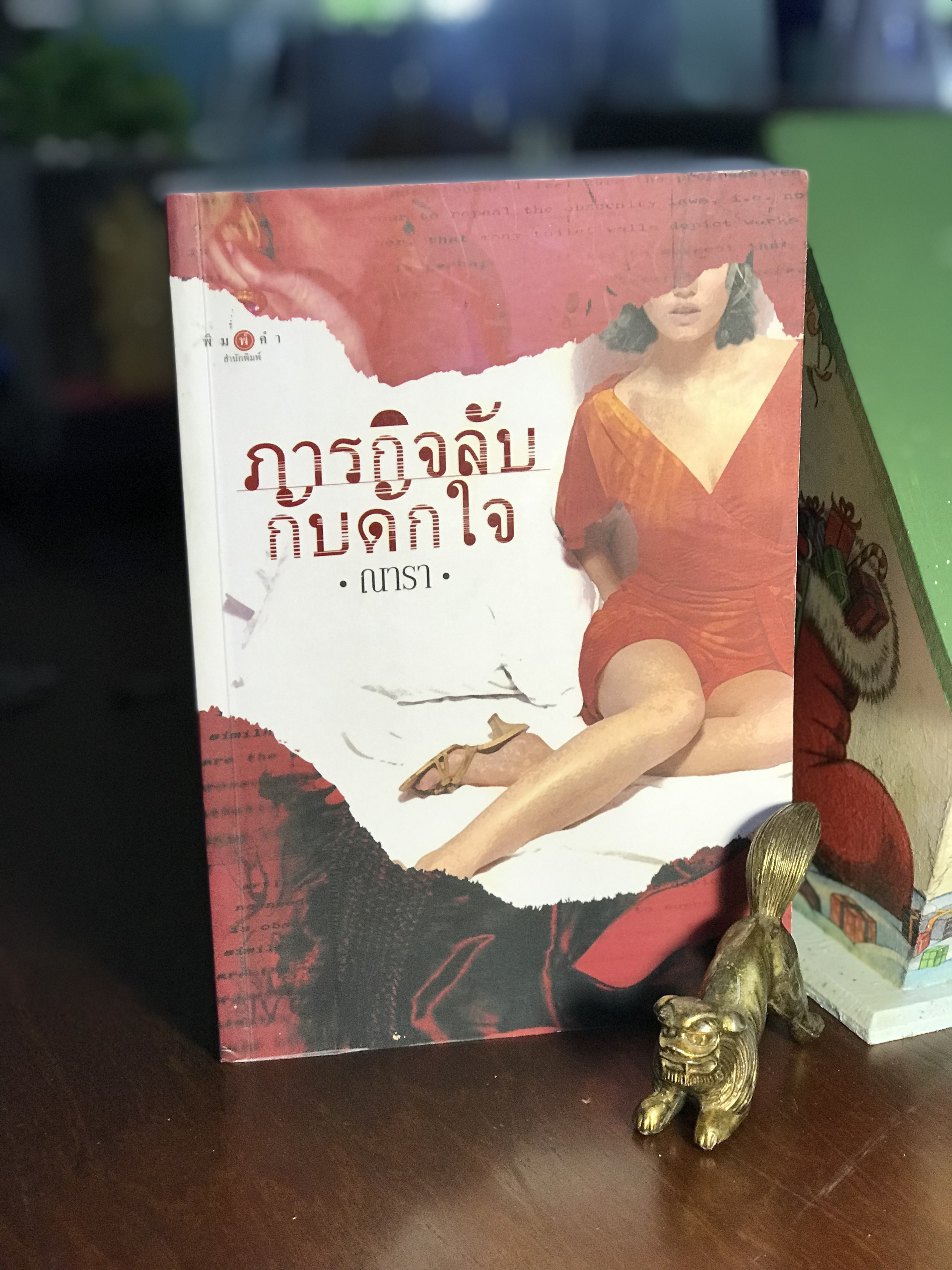ภารกิจลับกับดักใจ ผู้เขียน: ณารา สำนักพิมพ์: พิมพ์คำ -H6-