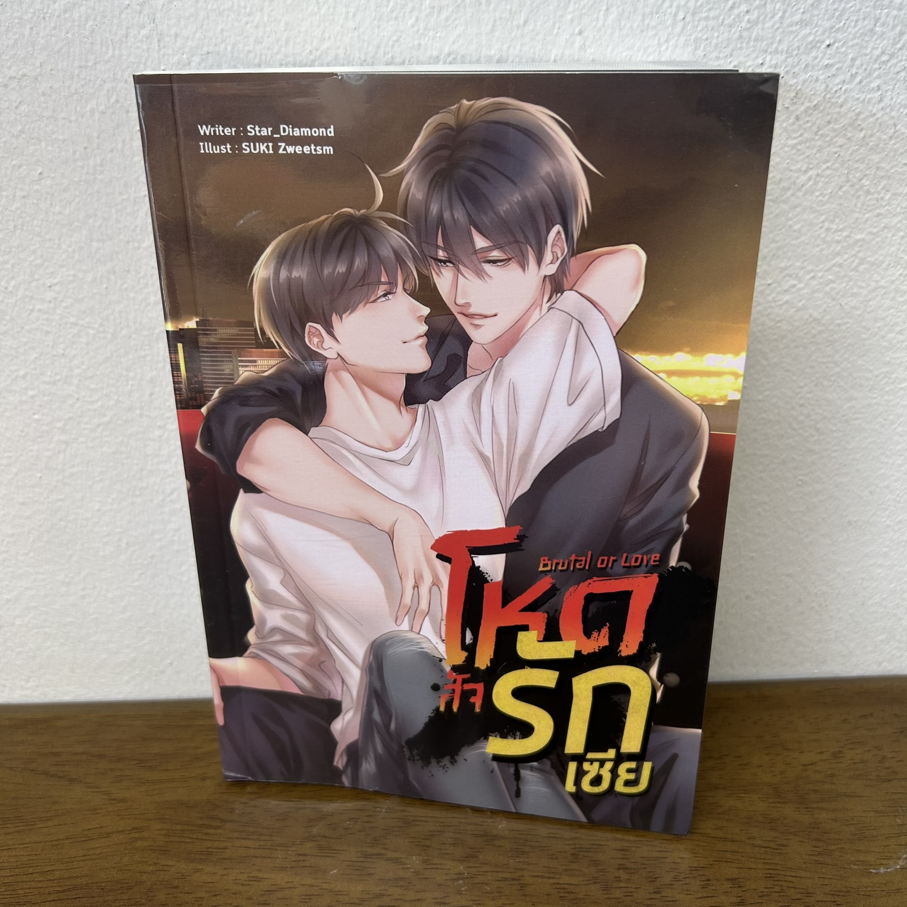 [YAOI] Brutal or Love โหดสัจรักเซีย ... STAR_DIAMOND (มือสอง) นิยายวาย ลาเวนเดอร์ Lavender
