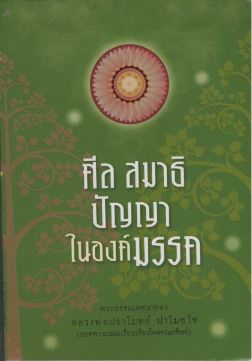ศิล สมาธิ ปัญญา ในองค์มรรค