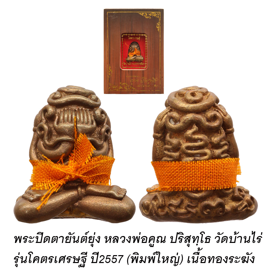 พระปิดตายันต์ยุ่ง หลวงพ่อคูณ ปริสุทฺโธ รุ่นโคตรเศรษฐี (พิมพ์ใหญ่) เนื้อทองระฆังประคตจีวร