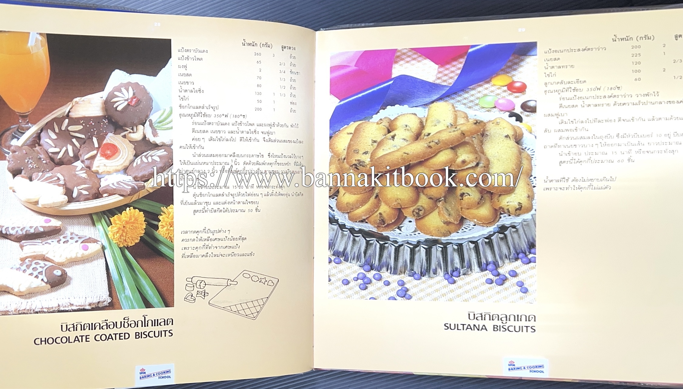 ตำราทำขนม จากแป้งสาลี (4 เล่ม) โรงเรียนสอนการผลิตอาหารและขนมอบ (UFM Baking & Cooking School (ตำราทำขนมอบ เค้ก เบเกอรี่ ของว่างในตำนาน).