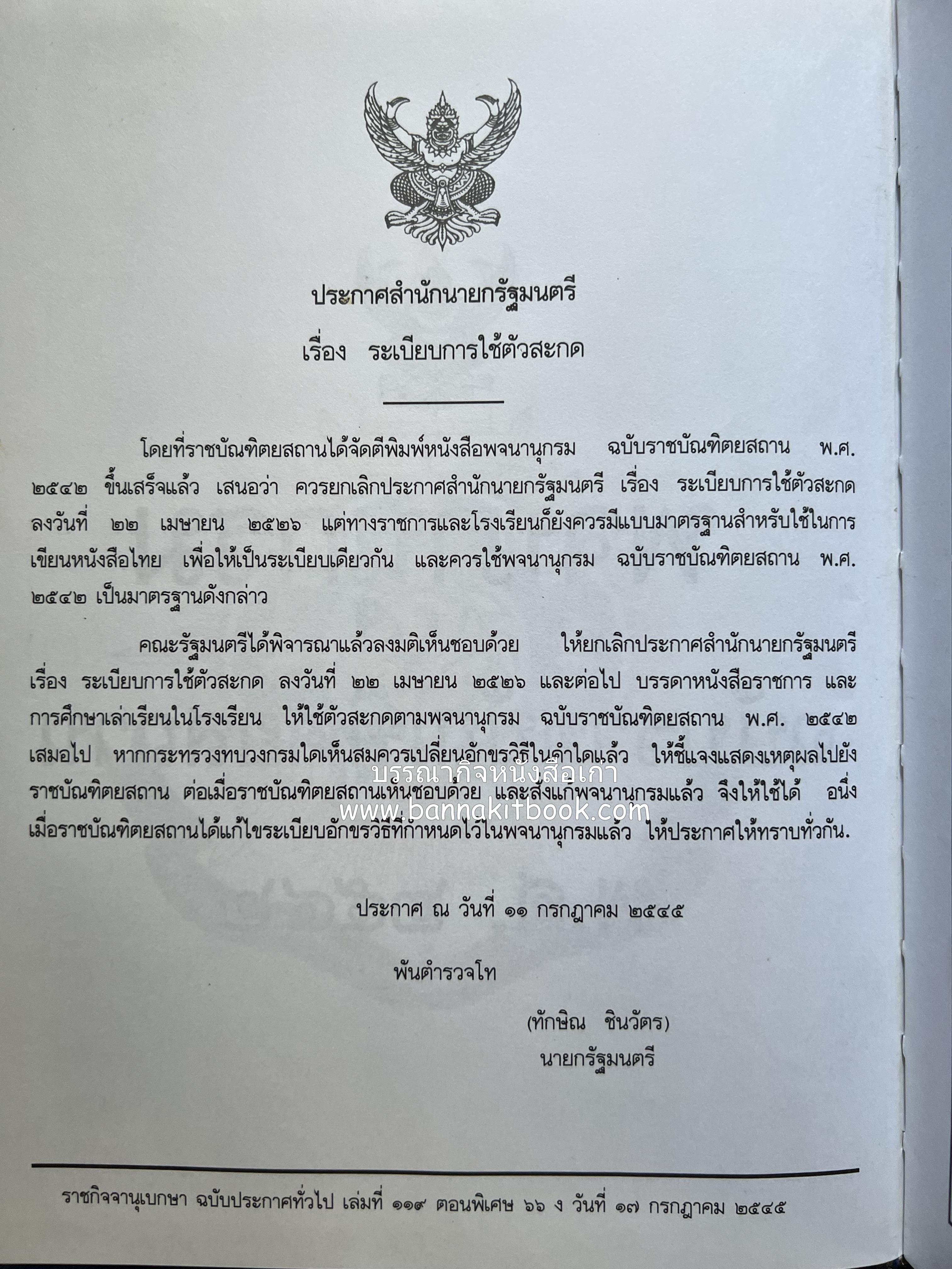 พจนานุกรม ฉบับราชบัณฑิตยสถาน พ.ศ. 2542 โดย : ราชบัณฑิตยสถาน.