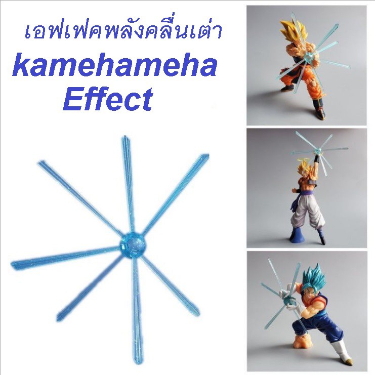 เอฟเฟคบอลพลังคลื่นเต่า ดราก้อนบอล Kamehameha Effect Dragon Ball
