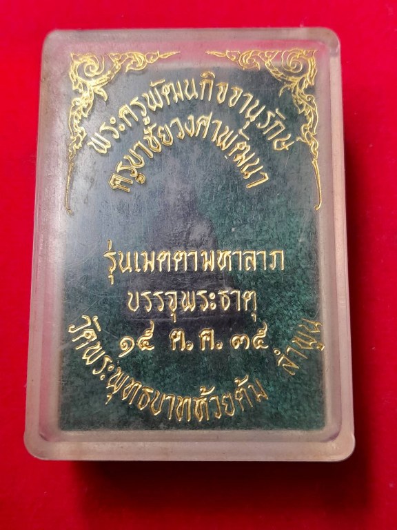 รูปหล่อครููบาชัยยะวงศา รุ่นเมตตามหาลาภ ปี ๓๕ ใต้ฐานบรรจุพระธาตุสิวลี พระธาตุอรหันต์ และดินจากสังเวชนียสถาน 4 แห่ง และ เกศาหลวงปู่