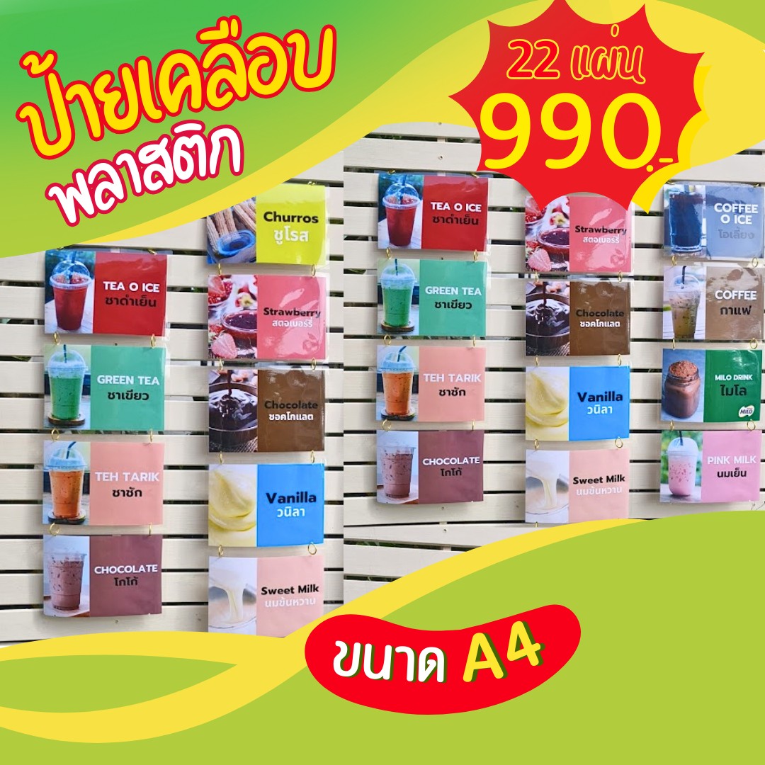 ✨ ป้ายเมนูเคลือบพลาสติก A4 (22 แผ่น) เพียง 990 บาท!