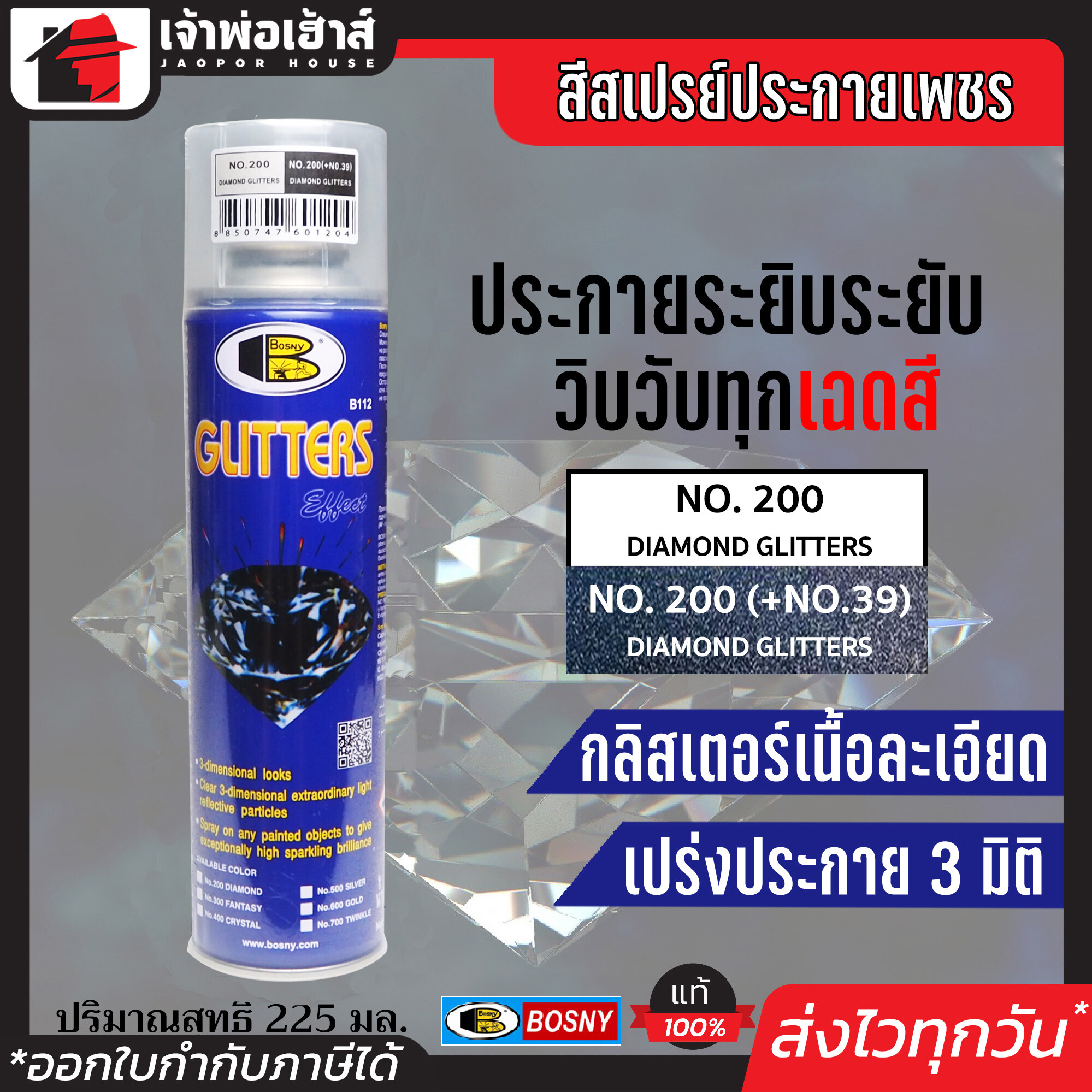 สีสเปรย์ Bosny สีสเปรย์ประกายเพชร สี Daimond Glitters No.200 ขนาด 225 มล. ประกายระยิบระยับ สวยงามดุจดังเพชรแท้ สีประกายเพชร กลิตเตอร์ G34-02