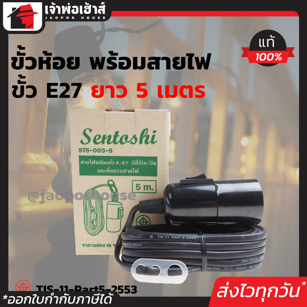 ขั้วห้อย พร้อมสายไฟ 5 เมตร ขั้วหลอดไฟ e27 Sentoshi รุ่น STS-005S กันน้ำได้ ได้มาตรฐาน มอก. สายไฟพร้อมปลั๊ก สายไฟต่อพ่วง สายหล่อปลั๊กไฟ
