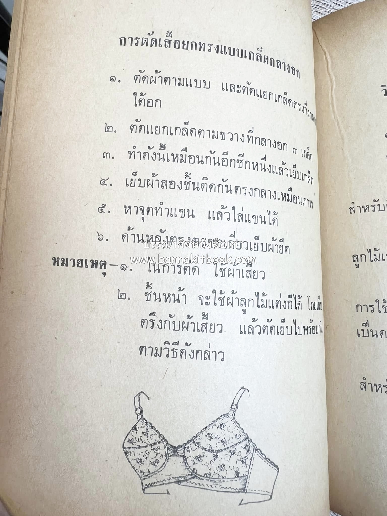ตำราตัดเสื้อด้วยตนเอง (มีแพทเทิร์นแบบเสื้อให้ด้วย) โดย : 'นิตยาภรณ์' - ลำจวน มงคลรัตน์.