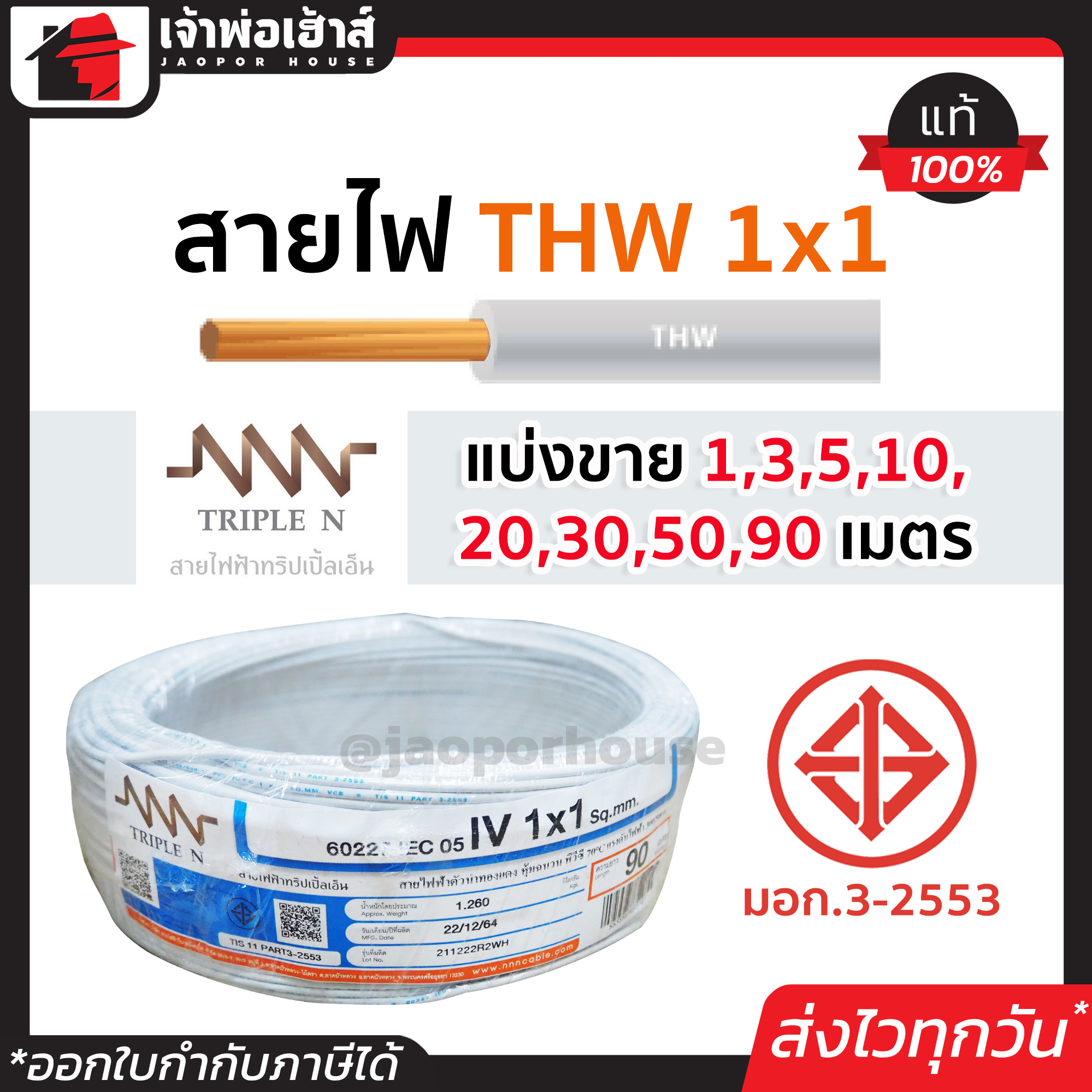 ⚡แบ่งขาย⚡ สายไฟ THW 1x1 ยาว 1-90 เมตร สีขาว Triple N ของแท้!! 100% คุณภาพดี สายไฟthw สายthw