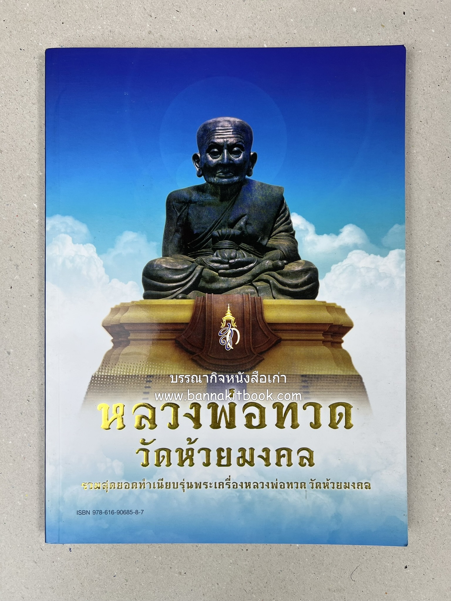 หลวงพ่อทวด วัดห้วยมงคล (รวมสุดยอดทำเนียบรุ่น พระเครื่องหลวงพ่อทวด วัดห้วยมงคล).