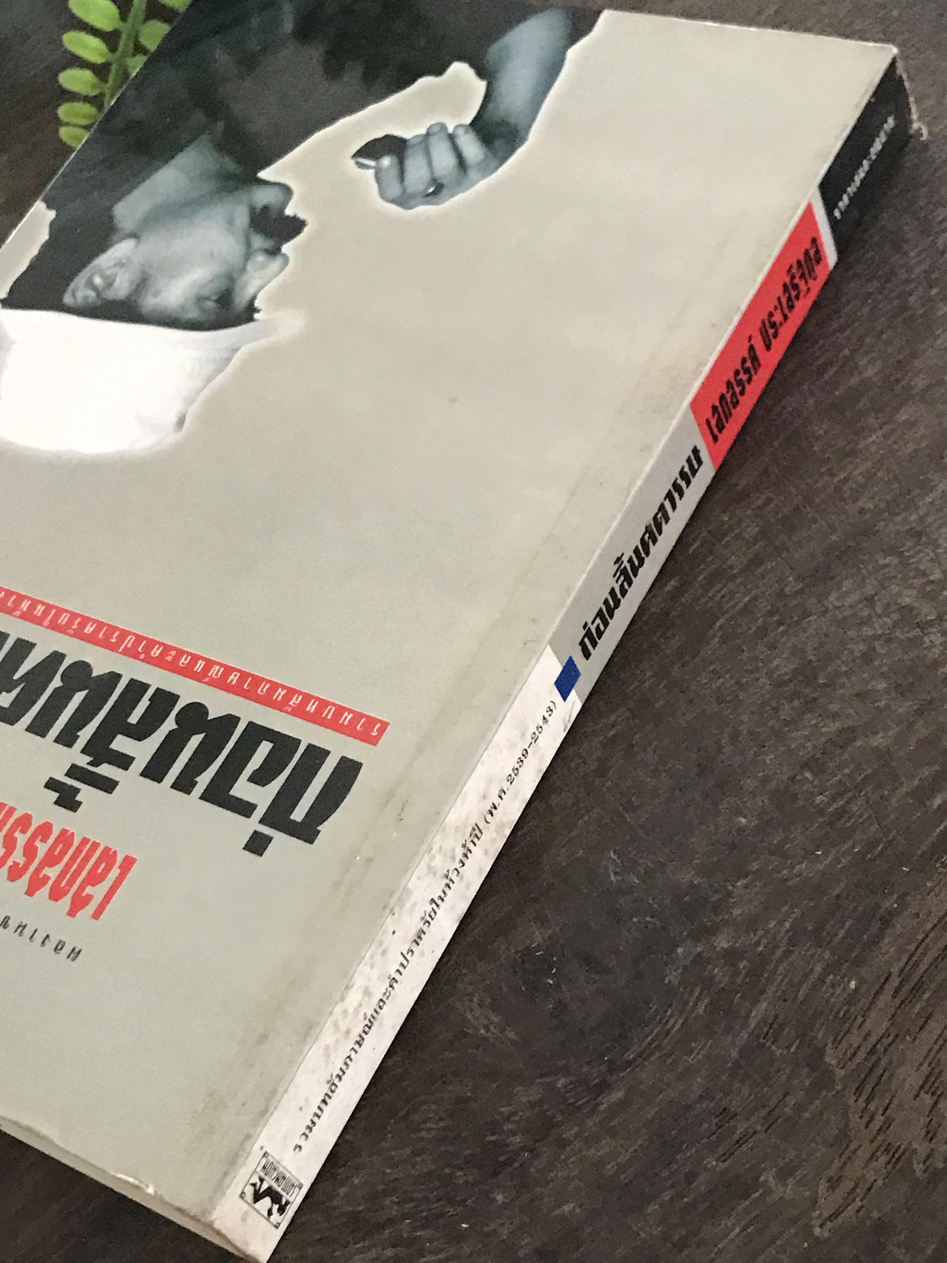 ก่อนสิ้นศตวรรษ ผู้เขียน เสกสรรค์ ประเสริฐกุล สำนักพิมพ์สามมัญชน :WA1