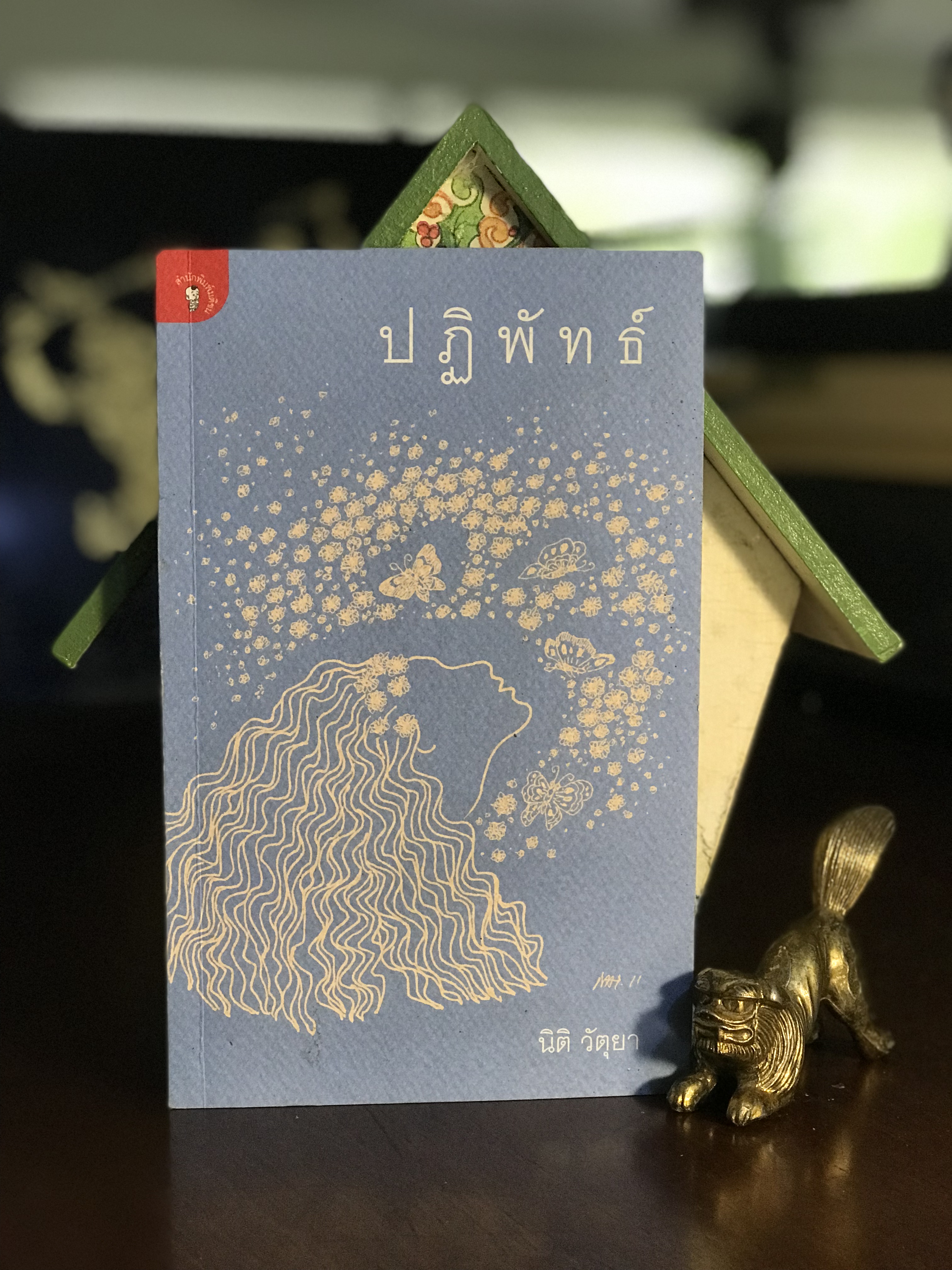 ปฏิพัทธ์ ผู้เขียน นิติ วัตุยา สำนักพิมพ์มติชน |WA2