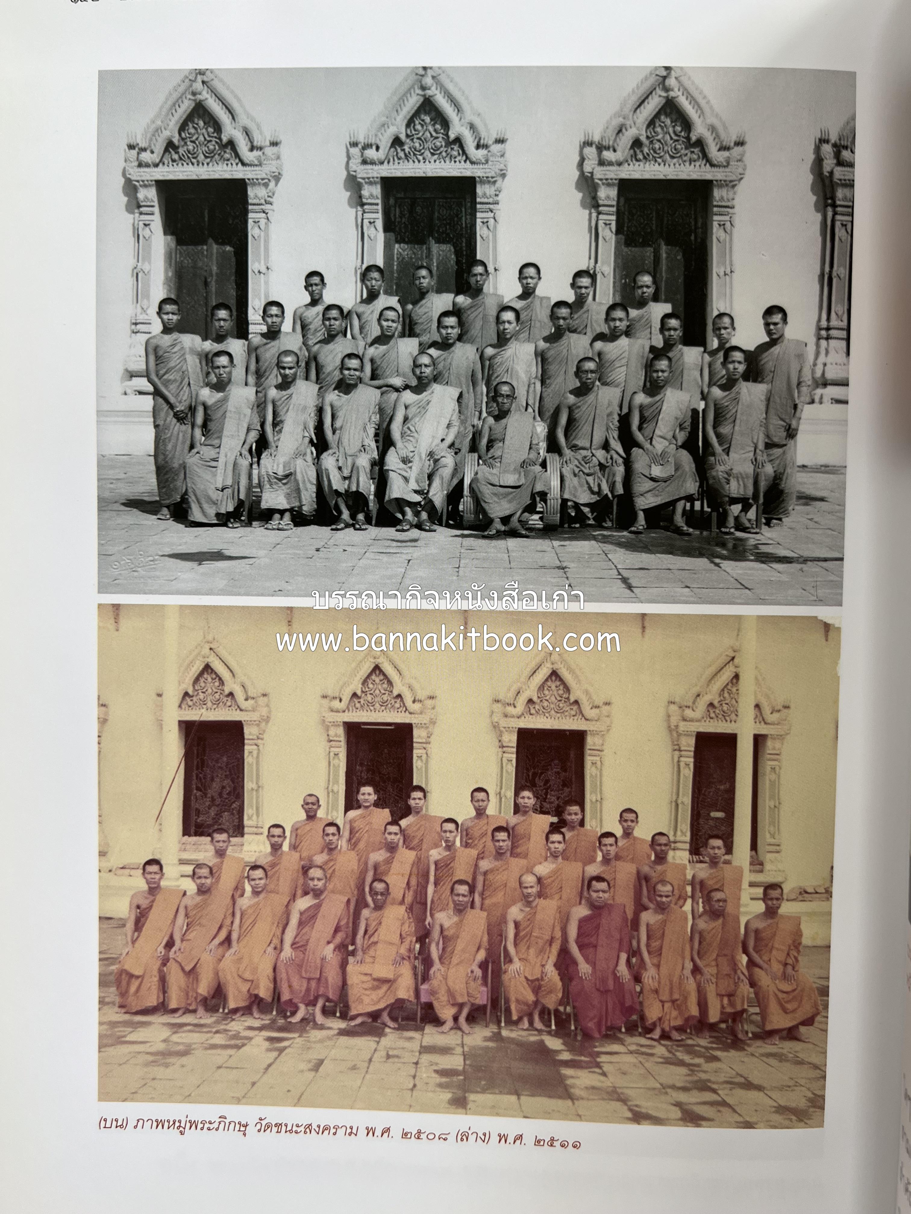 ประวัติวัดชนะสงคราม หนังสืออนุสรณ์สมเด็จพระมหาธีราจารย์ (นิยม ธานิสสรมหาเถร) อดีตเจ้าอาวาสวัดชนะสงคราม.