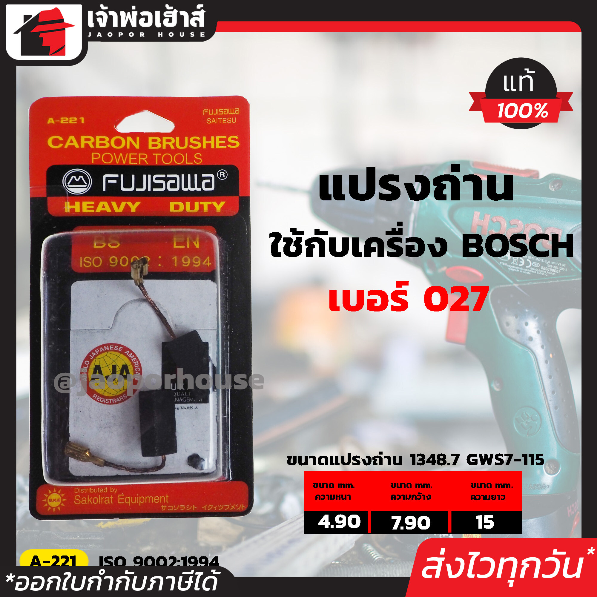 แปรงถ่าน Fujisawa เบอร์ 027 ใช้กับเครื่องขัดไฟฟ้า Bosch รุ่น 1347 1348 GEX150ACE GWS7-115 GWS6-100 (รุ่นใหม่NEW) เนื้อถ่านเยอรมันแท้!! แปลงถ่าน I57-02