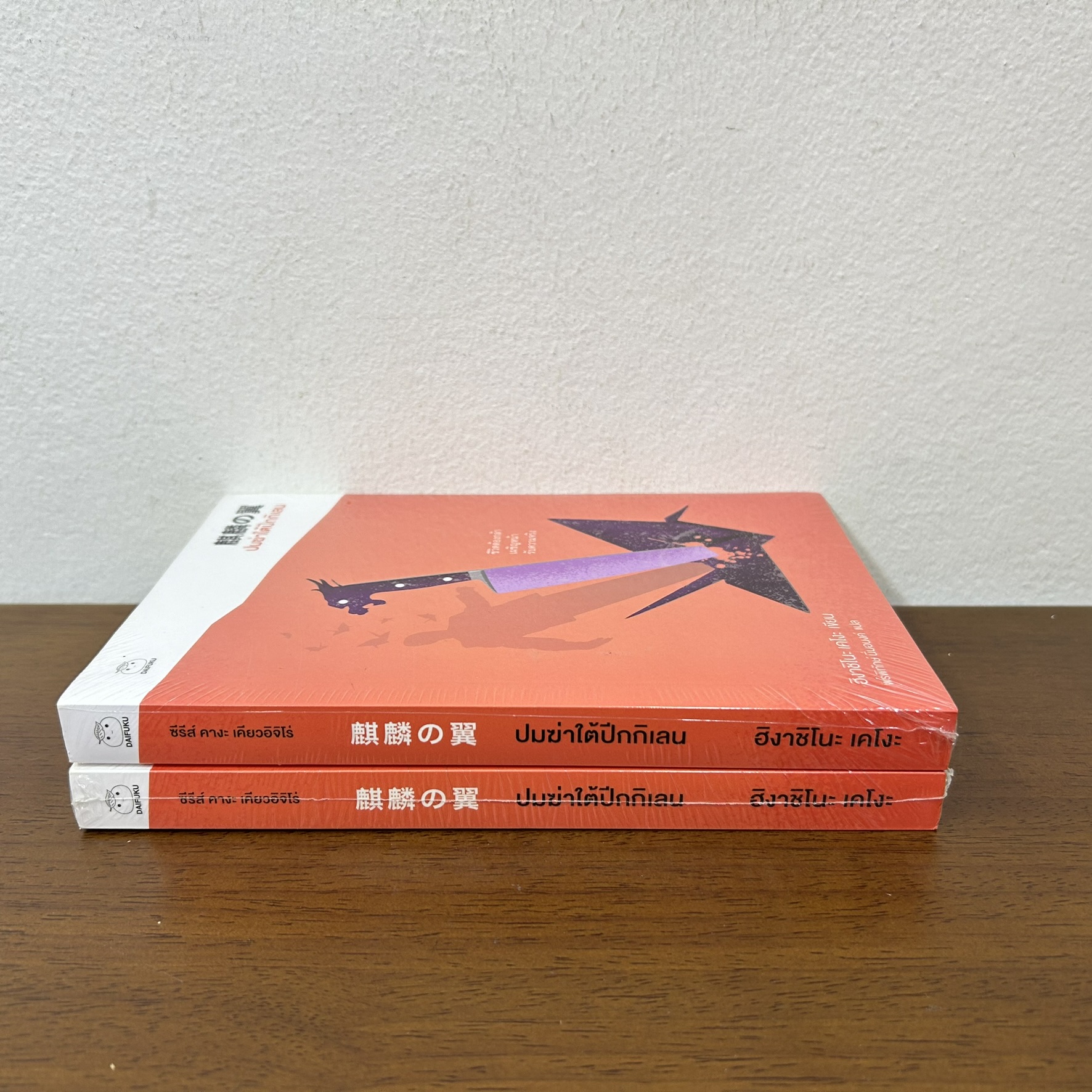 ปมฆ่าใต้ปีกกิเลน ... ฮิงาชิโนะ เคโงะ Keigo Higashino (มือหนึ่งซีล) นิยายแปล วรรณกรรมแปล